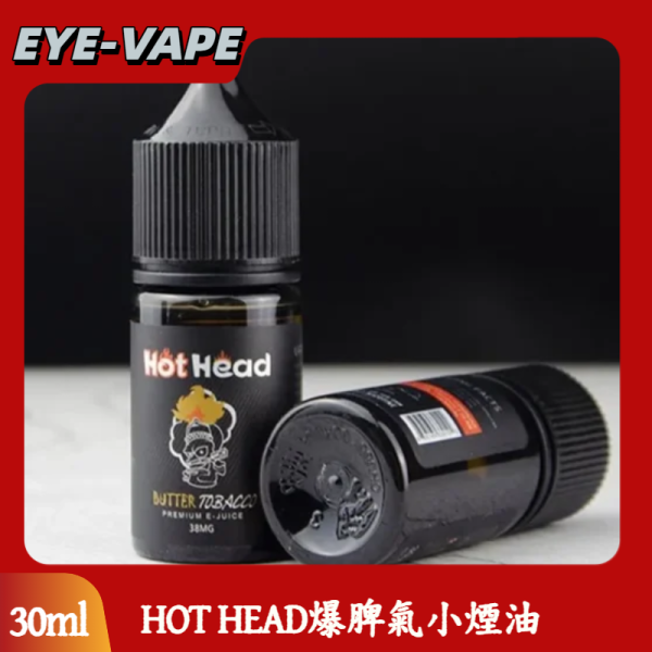 HOT HEAD爆脾氣小煙油