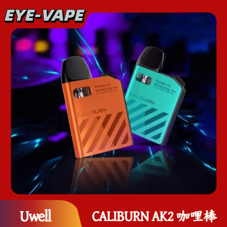 Uwell CALIBURN AK2 咖哩棒