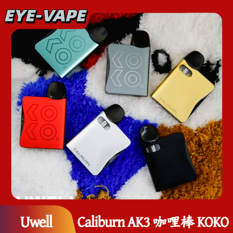 Uwell Caliburn AK3 咖哩棒 KOKO Uwell Caliburn AK3 咖哩棒 KOKO