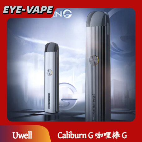 Uwell Caliburn G 咖哩棒 G