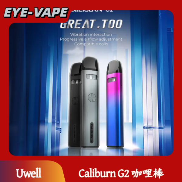 Uwell Caliburn G2 咖哩棒