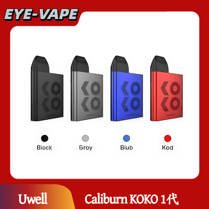 Uwell Caliburn KOKO 1代 Uwell Caliburn KOKO 1代