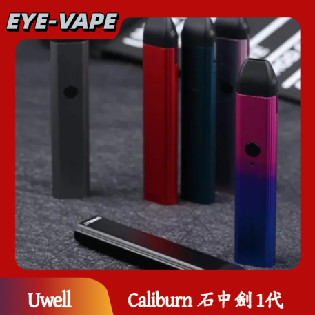 Uwell Caliburn 石中劍 1代