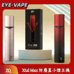 Xtal Max 防塵蓋小煙主機