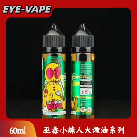 巫毒小綠人大煙油系列