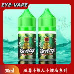 巫毒小綠人小煙油系列