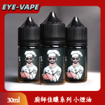 廚師佳釀系列 小煙油