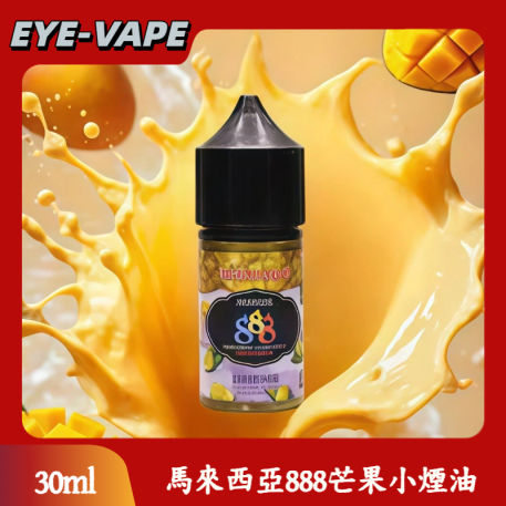 馬來西亞888芒果小煙油