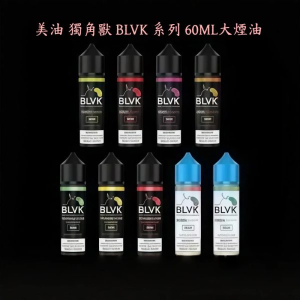 美油 獨角獸 大煙油 BLVK 系列 涼感
