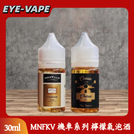 MNFKV 機車系列 檸檬氣泡酒口味 小煙油 30ml