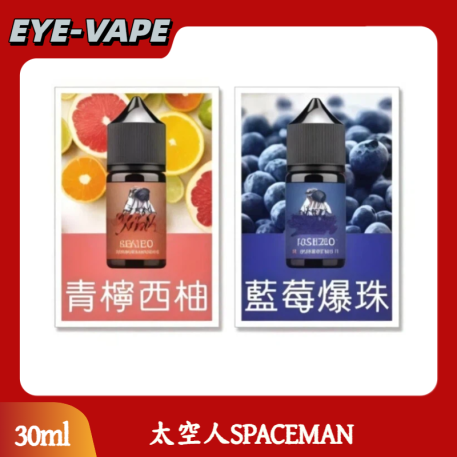 太空人SPACEMAN 30ML 小煙油
