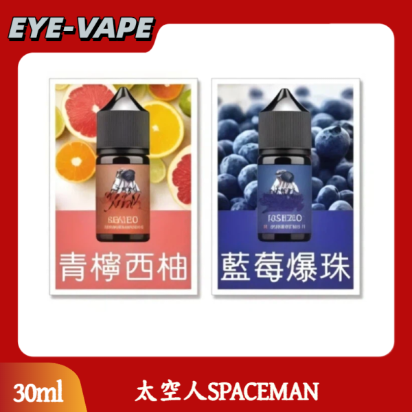 太空人SPACEMAN 30ML 小煙油