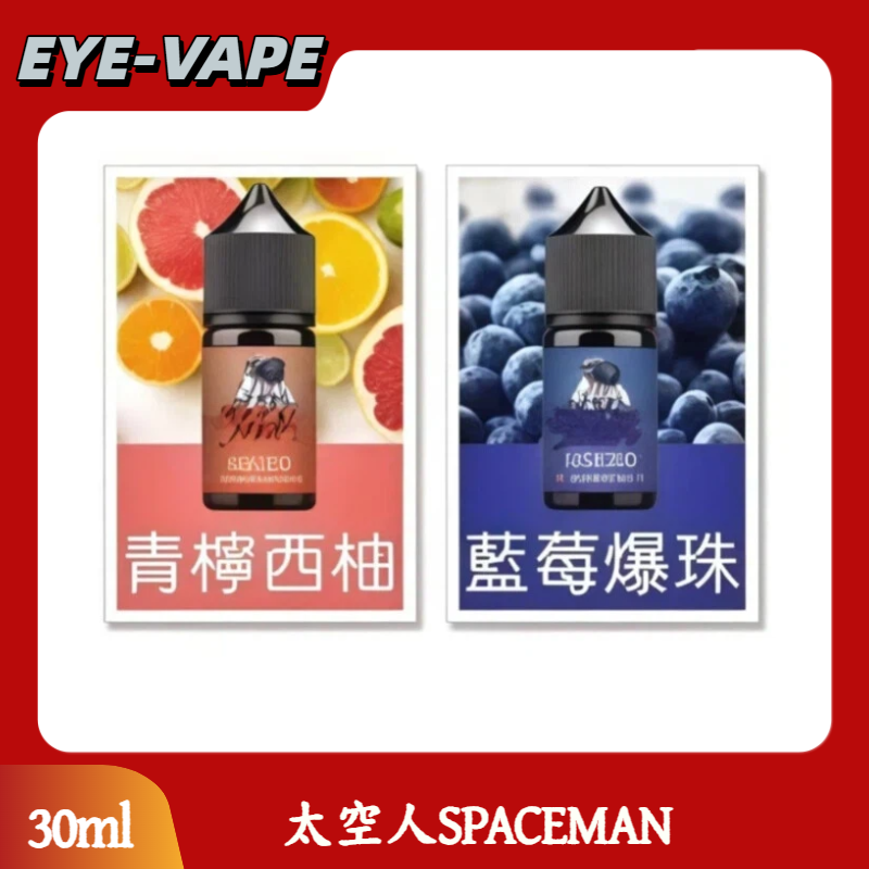 太空人SPACEMAN 30ML 小煙油 太空人SPACEMAN 30ML 小煙油