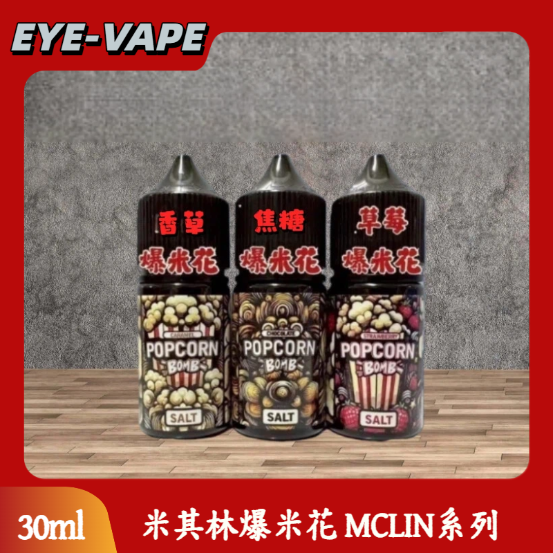米其林爆米花 MCLIN系列 焦糖爆米花 30ml 小煙油 米其林爆米花 MCLIN系列 焦糖爆米花 30ml 小煙油