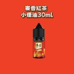 麥香小煙油