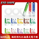 佩特里PLUS 拋棄式電子煙