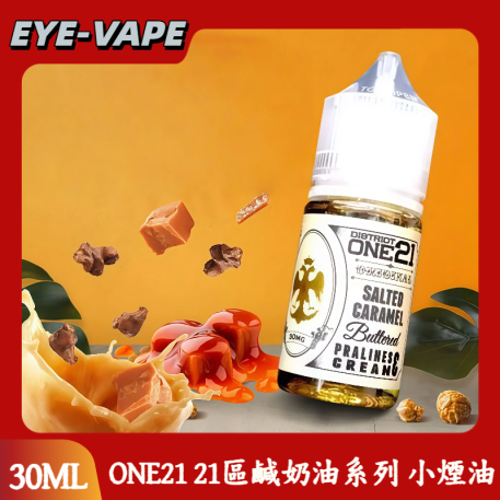 ONE21 21區鹹奶油系列 小煙油
